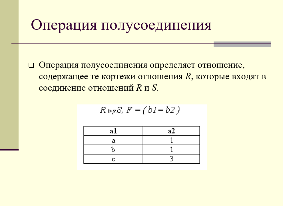 операция полусоединения