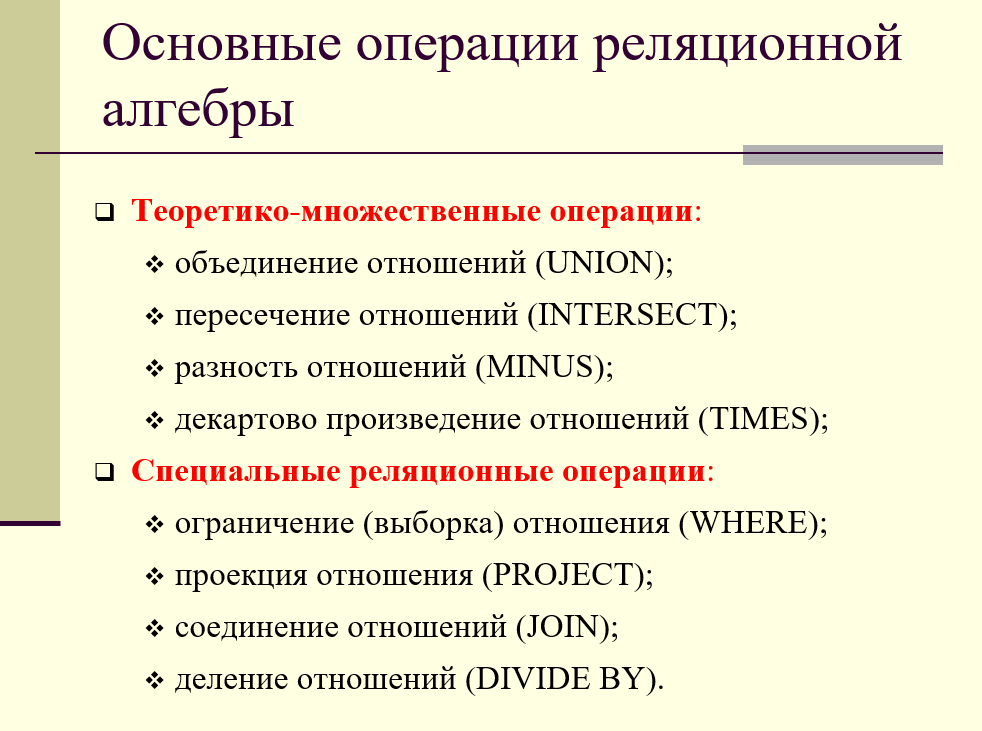 основные операции реляционной алгебры