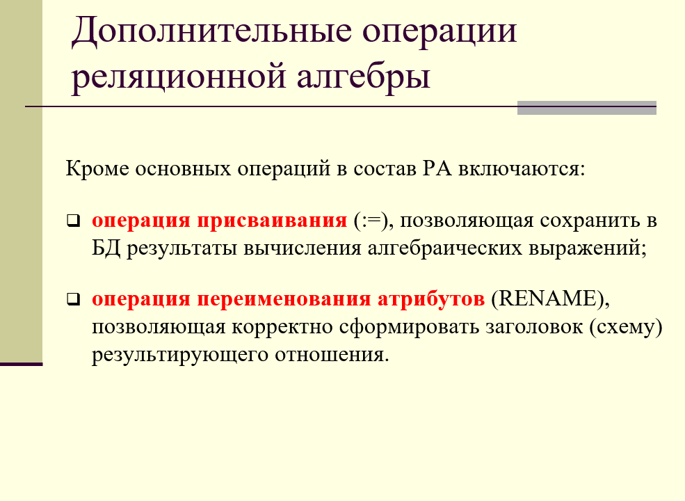 дополнительные операции реляционной алгебры