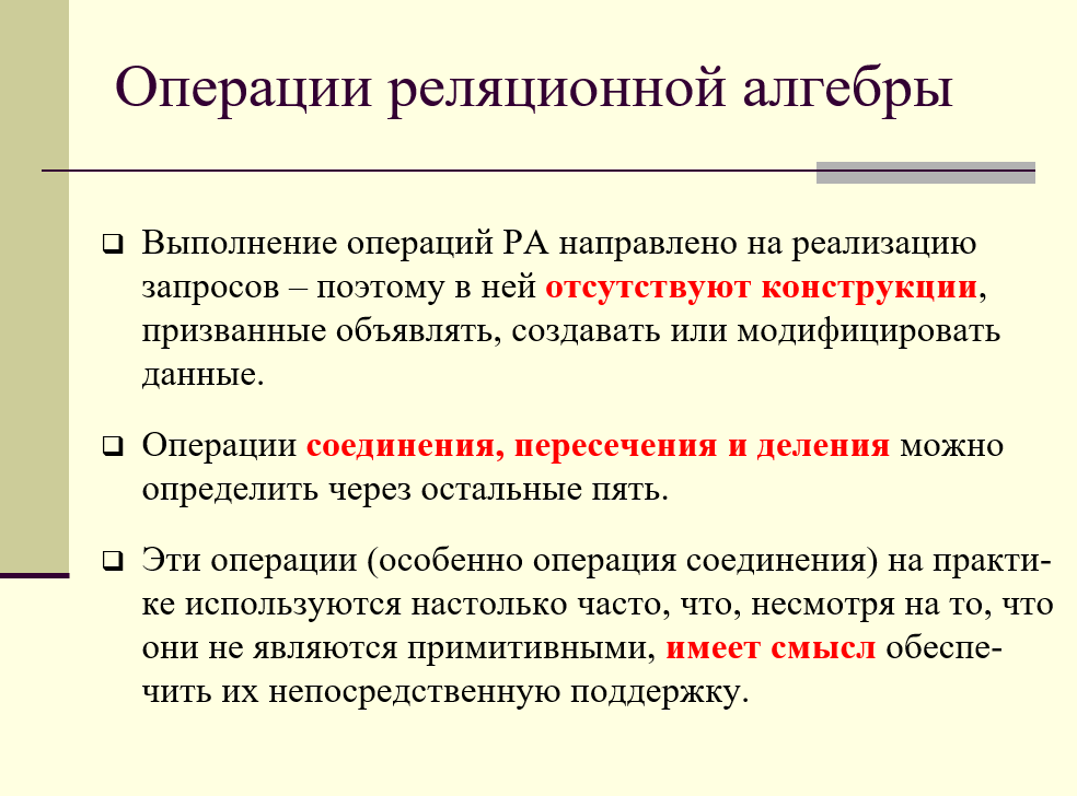 особенности операций реляционной алгебры