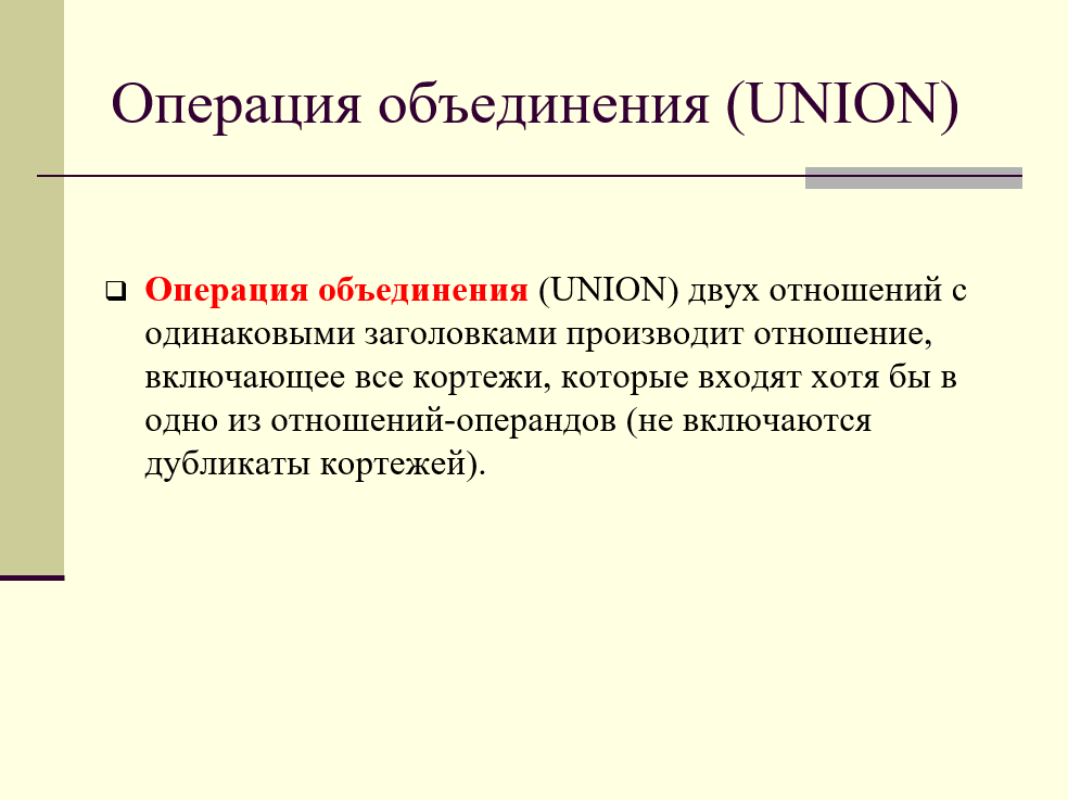 операция объединения (UNION)