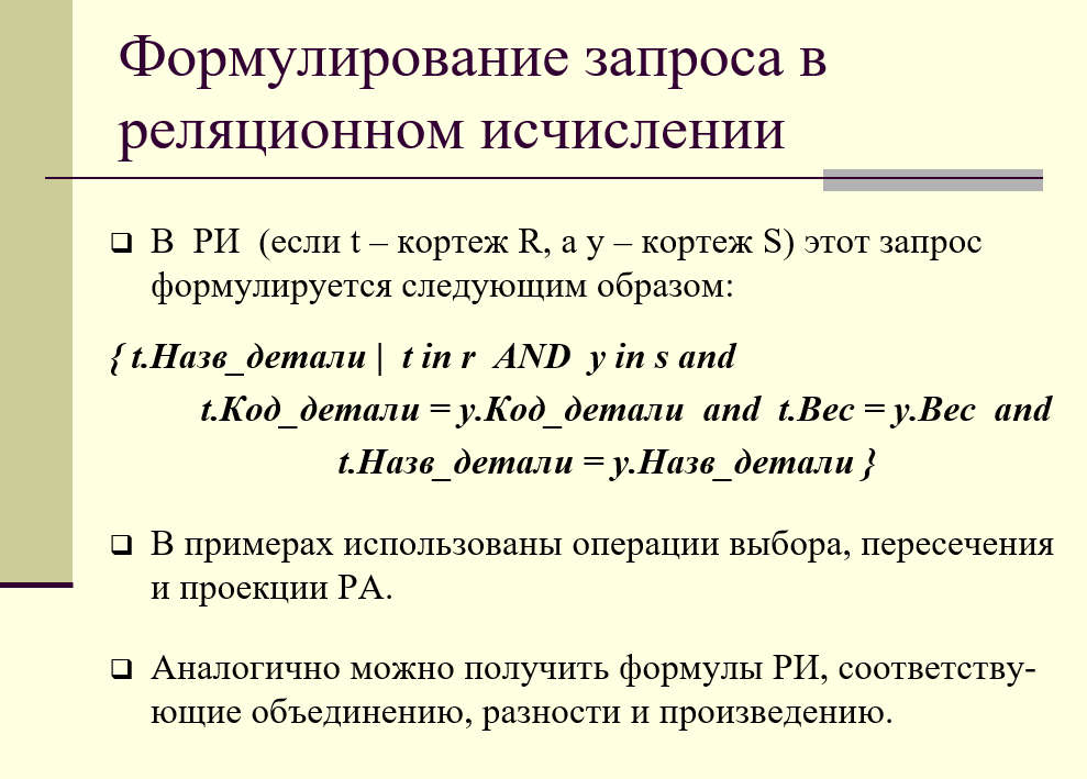 формулирование запроса в реляционном исчислении