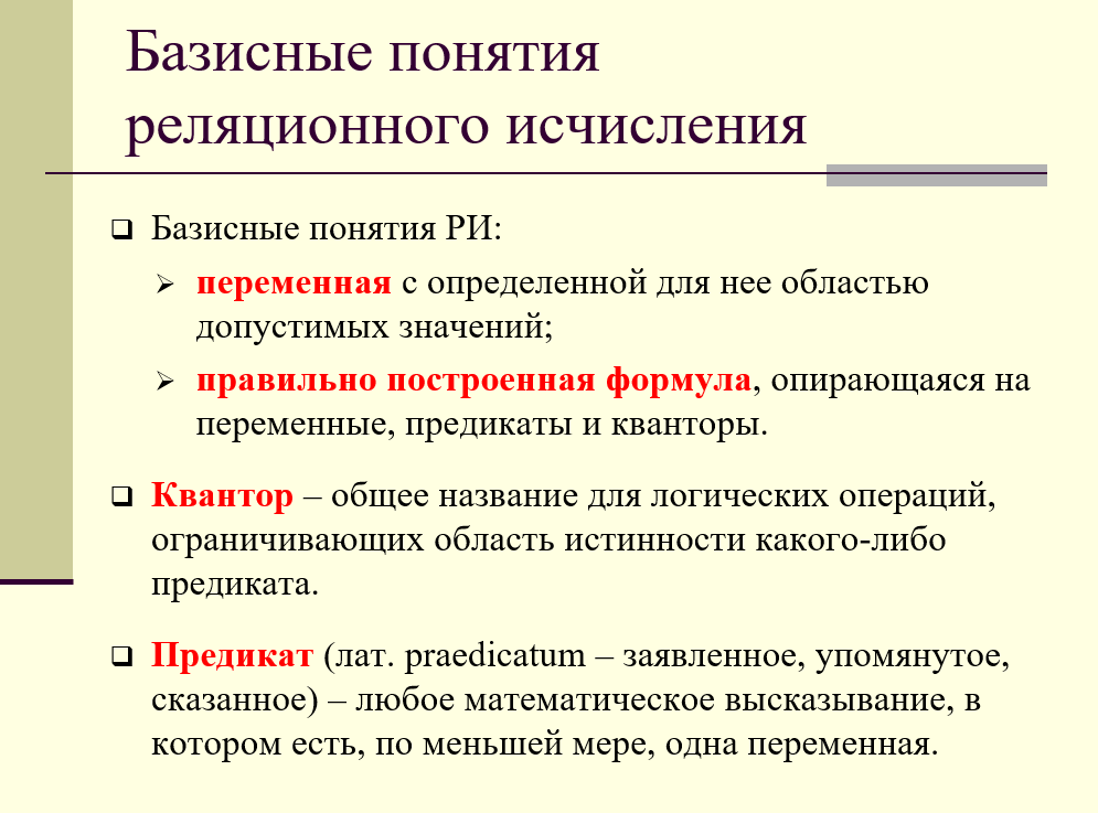 базисные понятия реляционного исчисления: переменная, правильно построенная формула, квантор, предикат