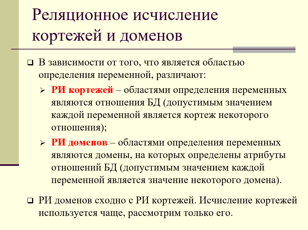 реляционное исчисление кортежей, реляционное исчисление доменов