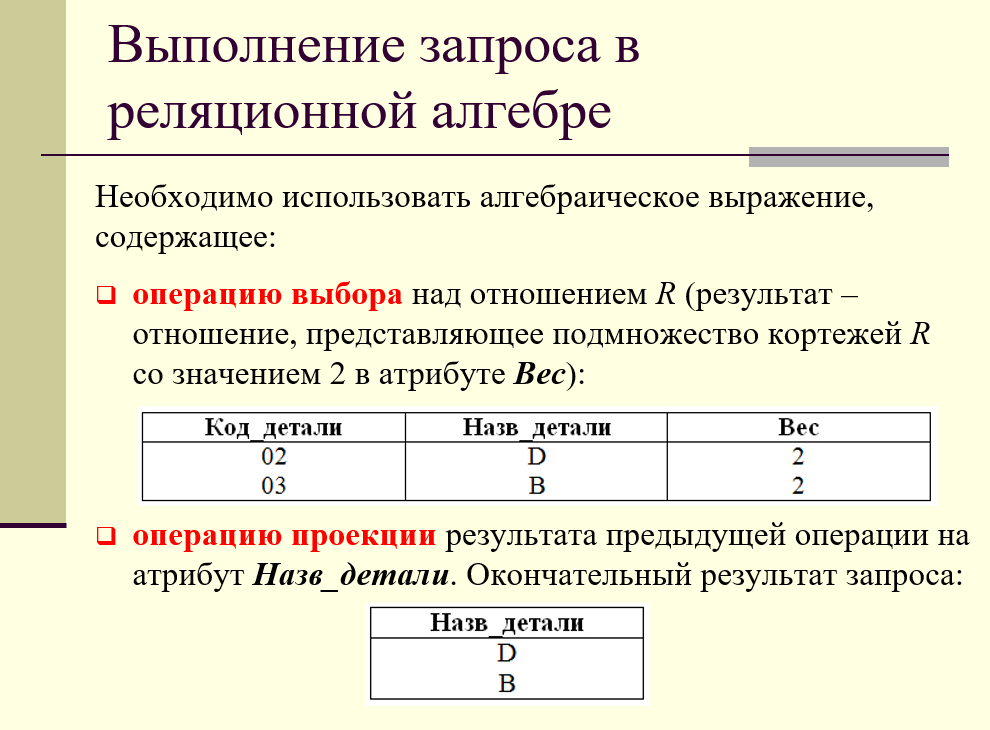 выполнение запроса в реляционной алгебре