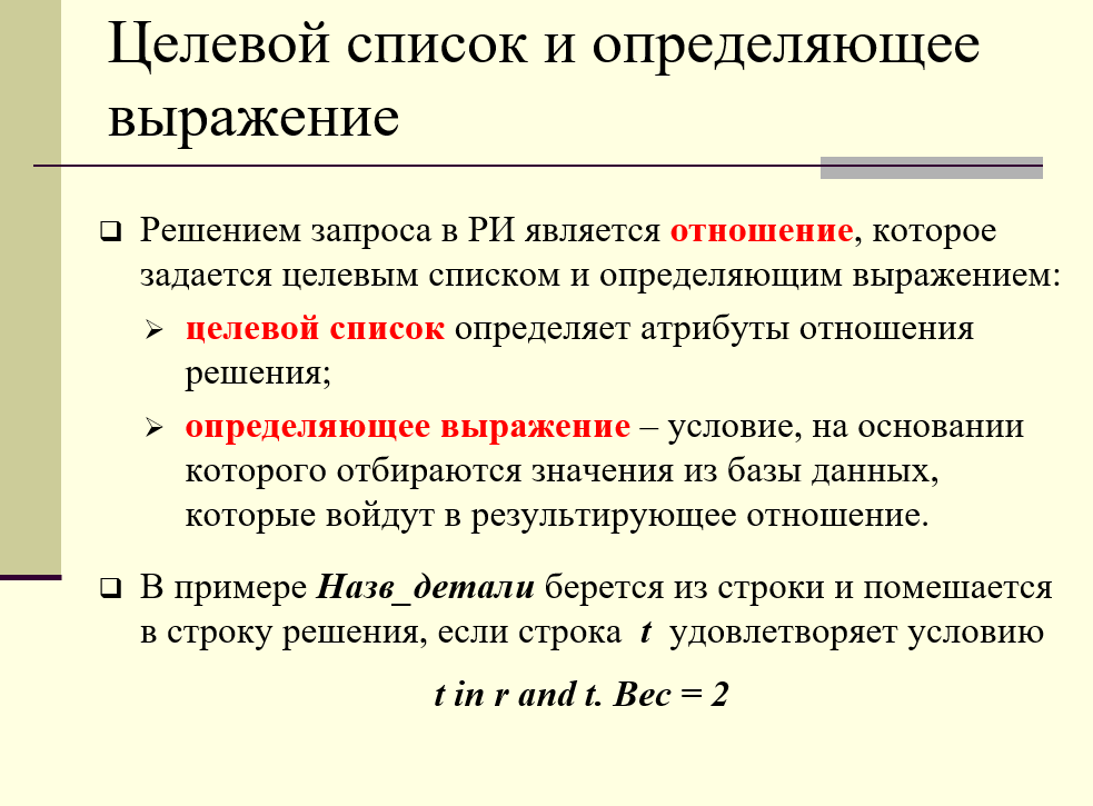 целевой список и определяющее выражение