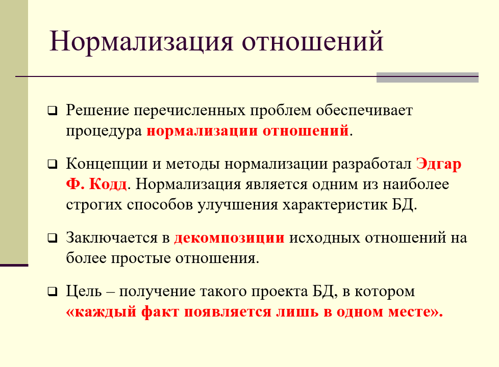 Нормализация отношений - декомпозиция исходных отношений на более простые отношения