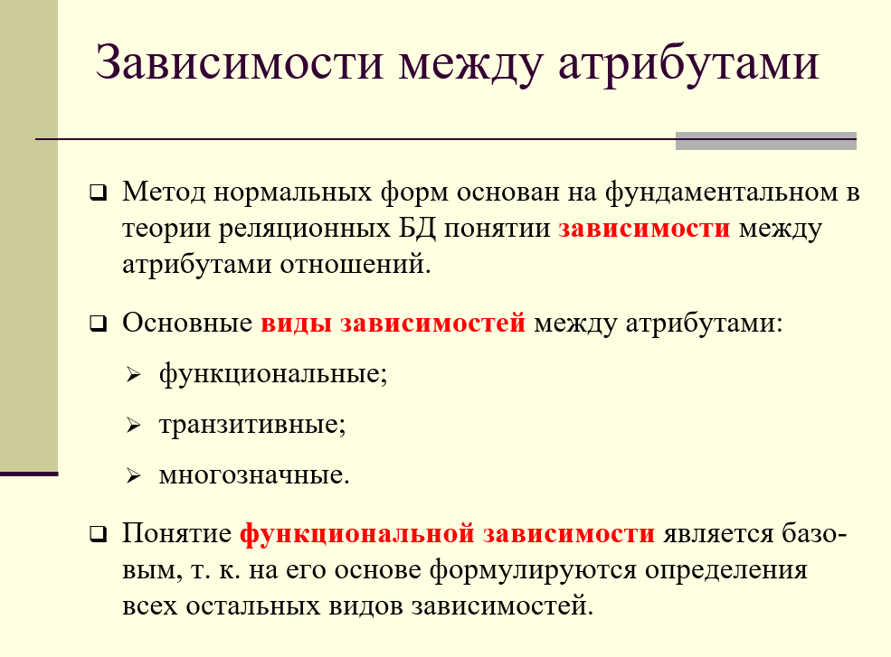 Зависимости между атрибутами отношения: функциональные, транзитивные, многозначные