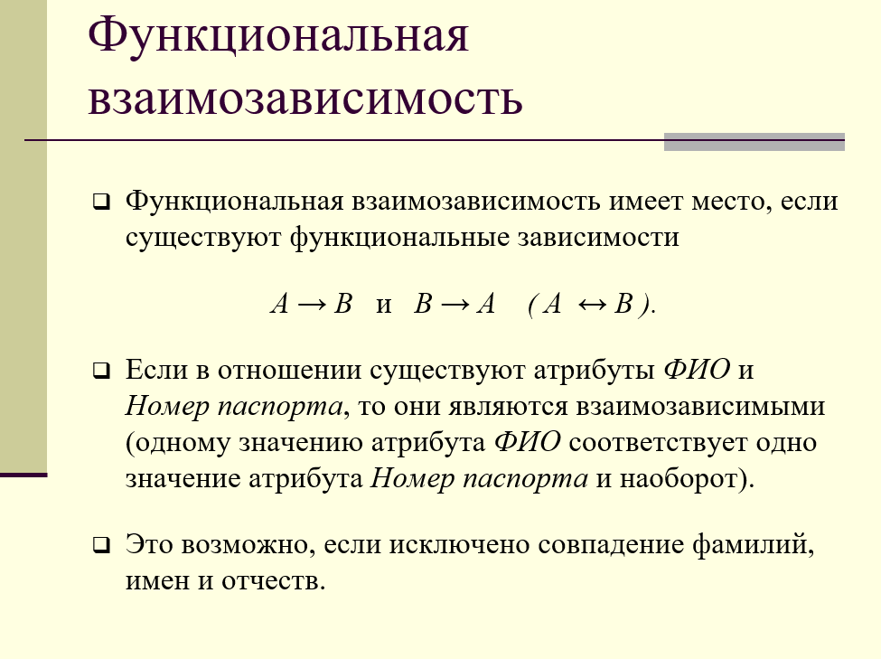 Функциональная взаимозависимость атрибутов отношения