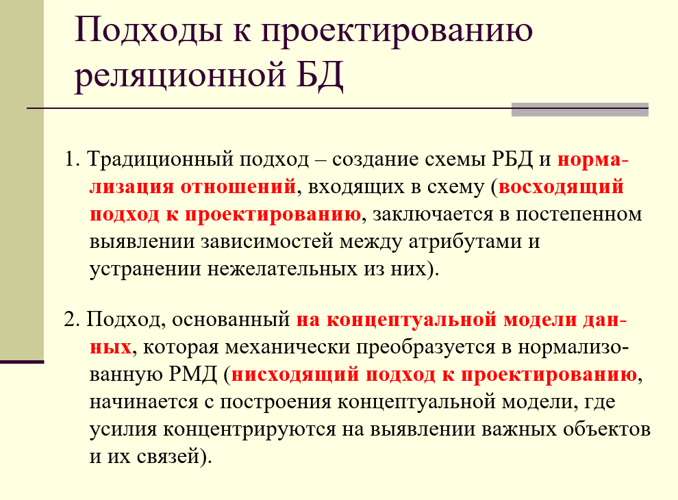 Подходы к проектированию реляционной базы данных