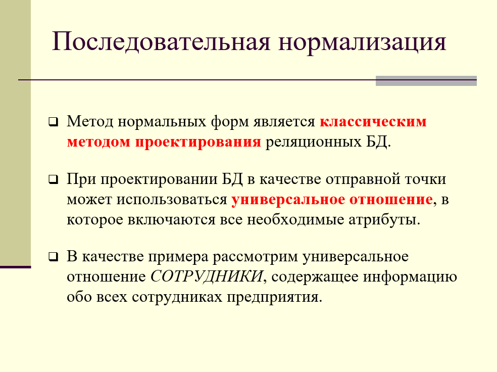 классический метод проектирования реляционных баз данных - последовательная нормализация