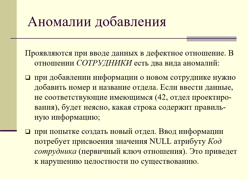 Аномалии добавления в дефектном отношении