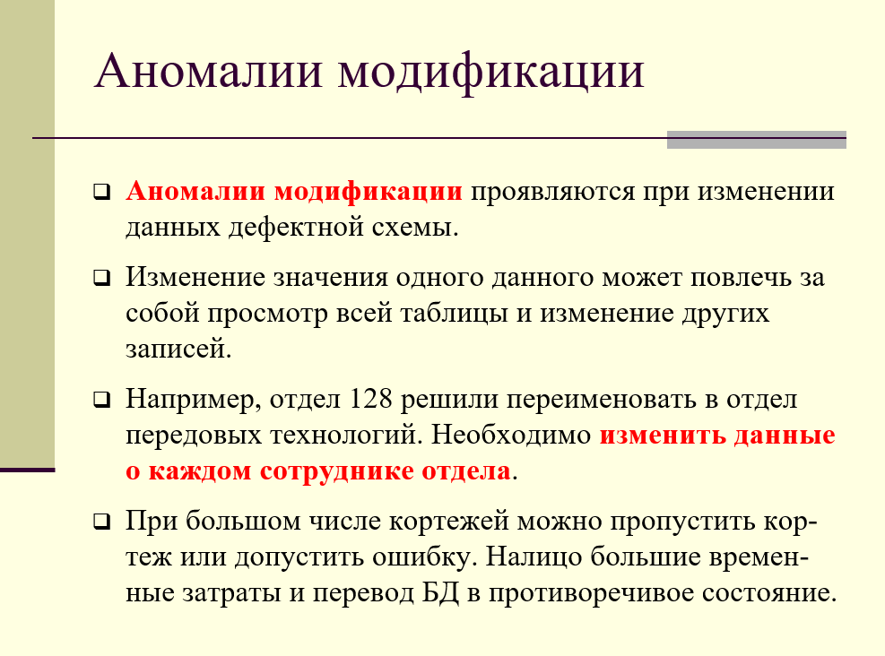 Аномалии модификации в дефектном отношении