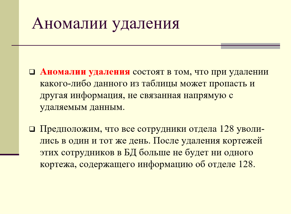 Аномалии удаления в дефектном отношении