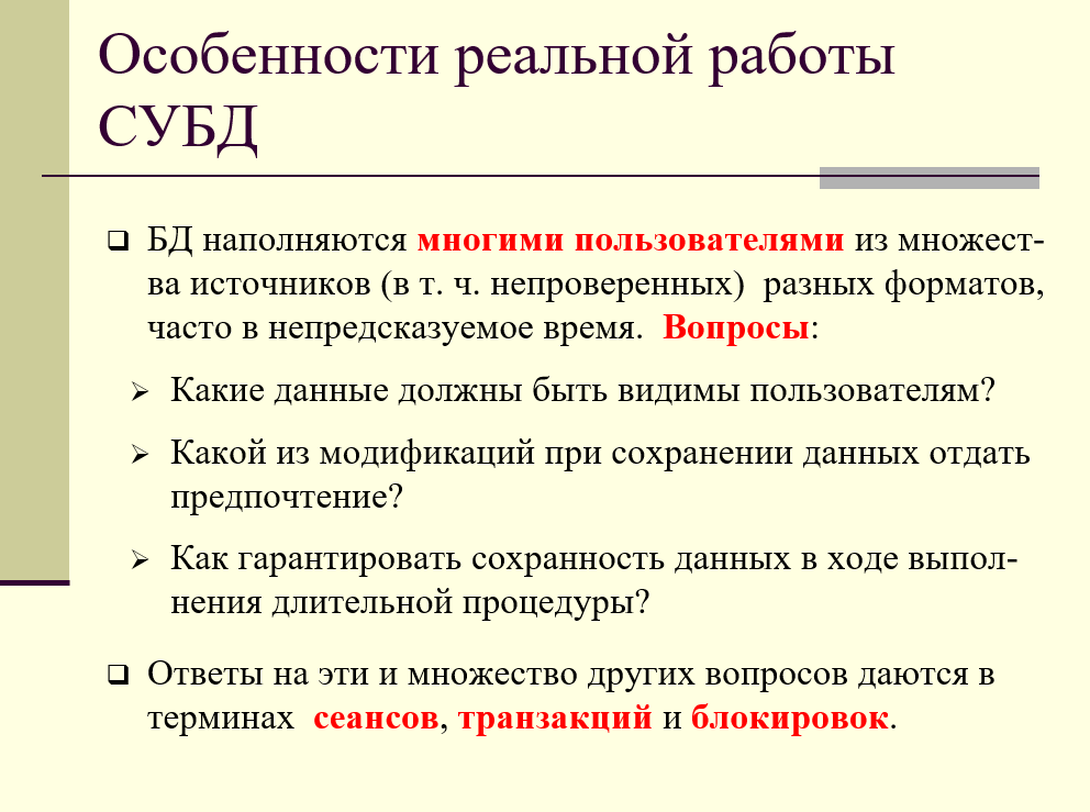 особенности реальной работы СУБД