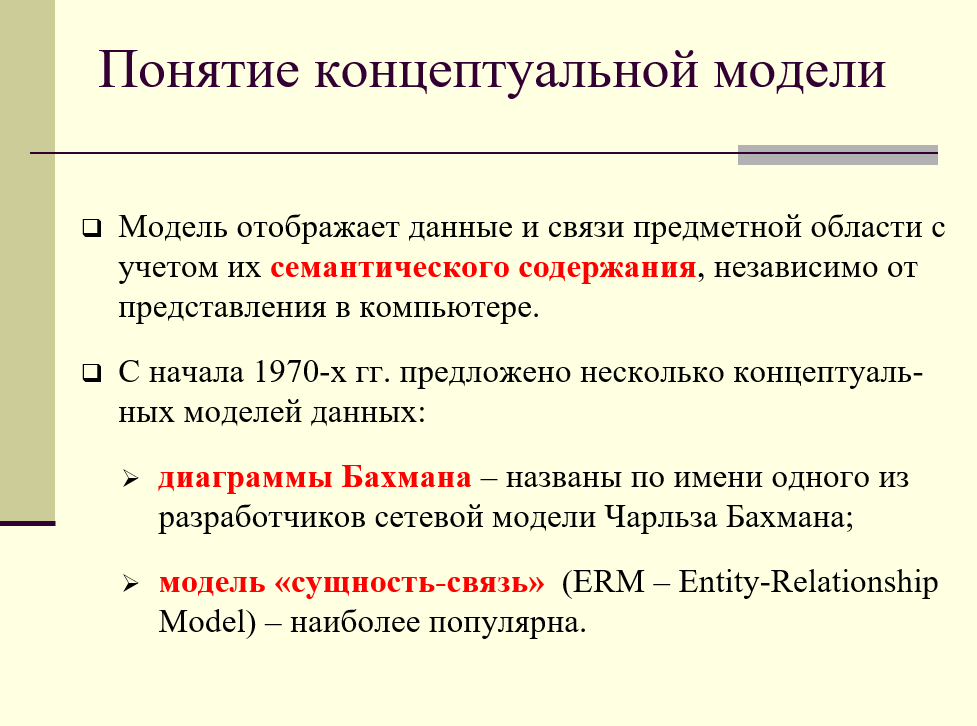 Концептуальное описание систем. Концептуальные понятия это. Что называется концептуальной моделью?. Концептуальное моделирование предметной области. Формализованное описание предметной области.