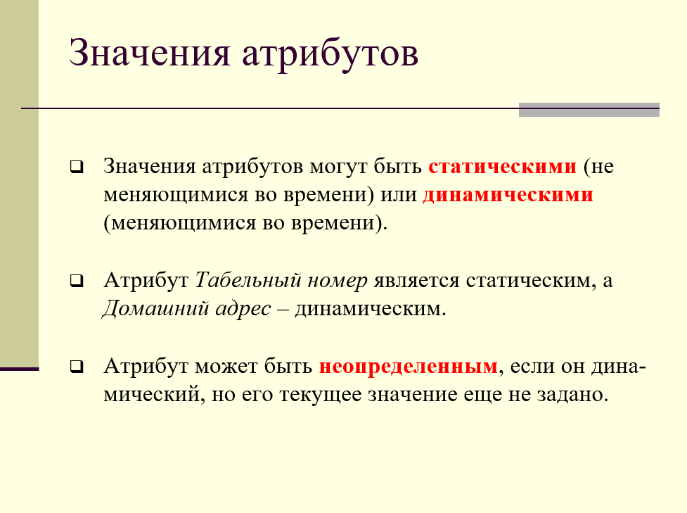 Динамический атрибут. Статический атрибут. Статические и динамические системы. Модели могут быть статическими динамическими. Динамический атрибут это.