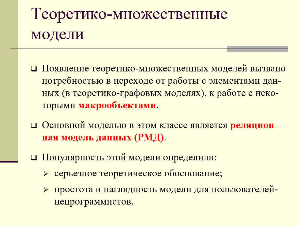 Теоретико множественный. Теоретико-множественная модель. Теоретико-множественная модель пример. Теоретико-множественные модели данных. Теоретико-множественный подход.