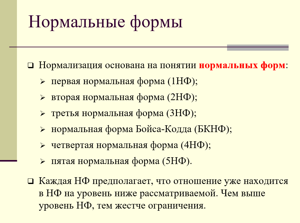 Нормальные формы отношений. Нормализация и нормальные формы.