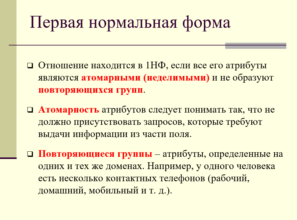 Повторяться отсутствовать. Образец повторяющий форму детали. Нормализация отношений. Атомарность это.